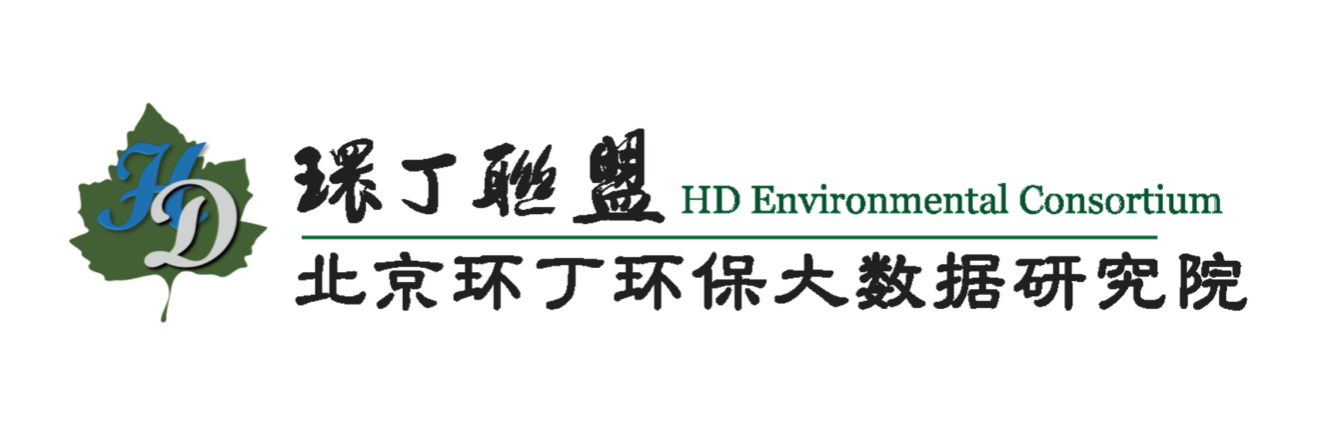 要坏了射给我慢点嗯嗯好烫关于拟参与申报2020年度第二届发明创业成果奖“地下水污染风险监控与应急处置关键技术开发与应用”的公示